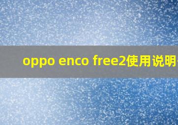 oppo enco free2使用说明书